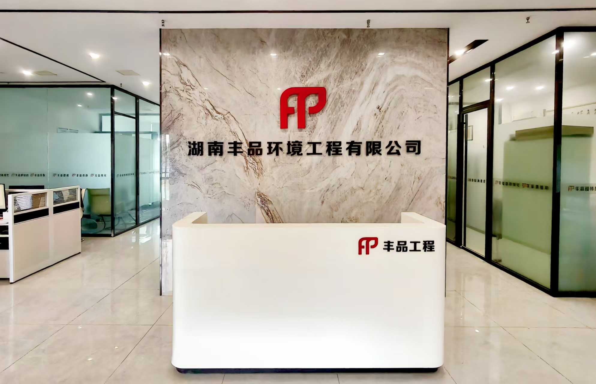 湖南豐品環境工程有限公司
